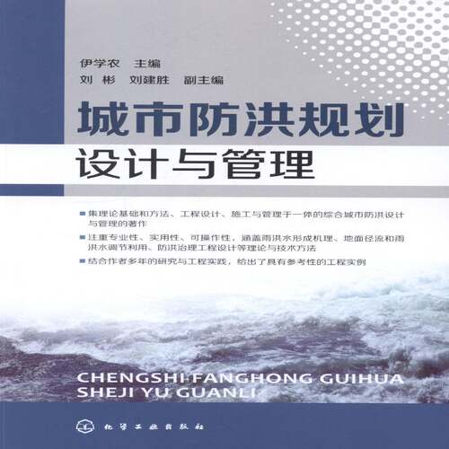 RT现货速发 城市防洪规划设计与管理9787122198105 伊学农化学工业出版社建筑书籍
