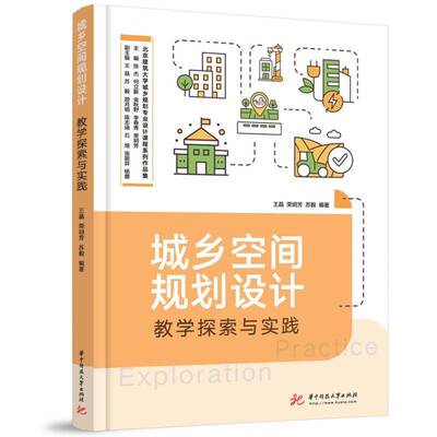 RT现货速发 城乡空间规划设计教学探索与实践9787568086868 王晶华中科技大学出版社建筑书籍