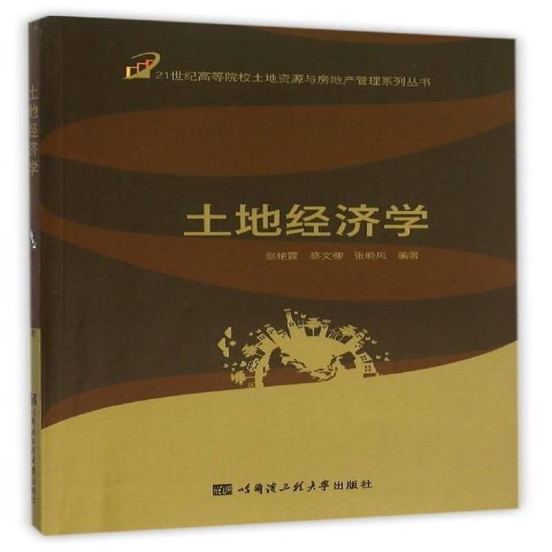 RT正版 土地经济学9787566111227 赵艳霞哈尔滨工程大学出版社经济书籍