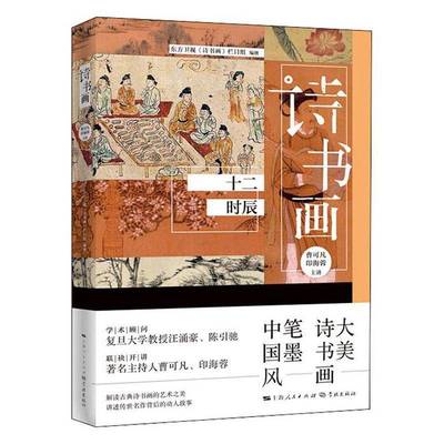 RT正版 诗书画(十二时辰)9787548616610 曹可凡学林出版社古诗词研究书籍
