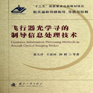 张岳环国防工业出版 制导信息处理技术9787118093223 社军事书籍 飞行器光学寻 RT正版