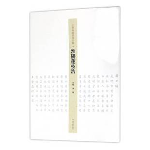 李珂河南社艺术书籍 淮阳莲枝浩9787540140120 RT正版 王学岭楷书周口赋