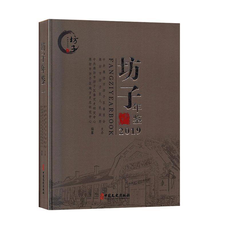 RT正版 坊子年鉴:2019:20199787520512152 中共潍坊市坊子区委党史研究中心中国文史出版社辞典与工具书书籍