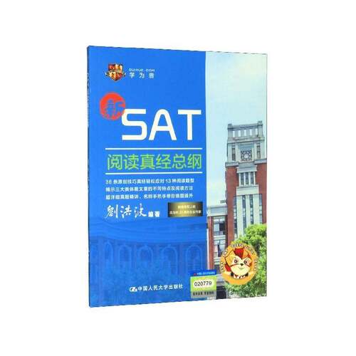 RT现货速发 SAT阅读真纲9787300280998 刘洪波中国人民大学出版社社会科学书籍