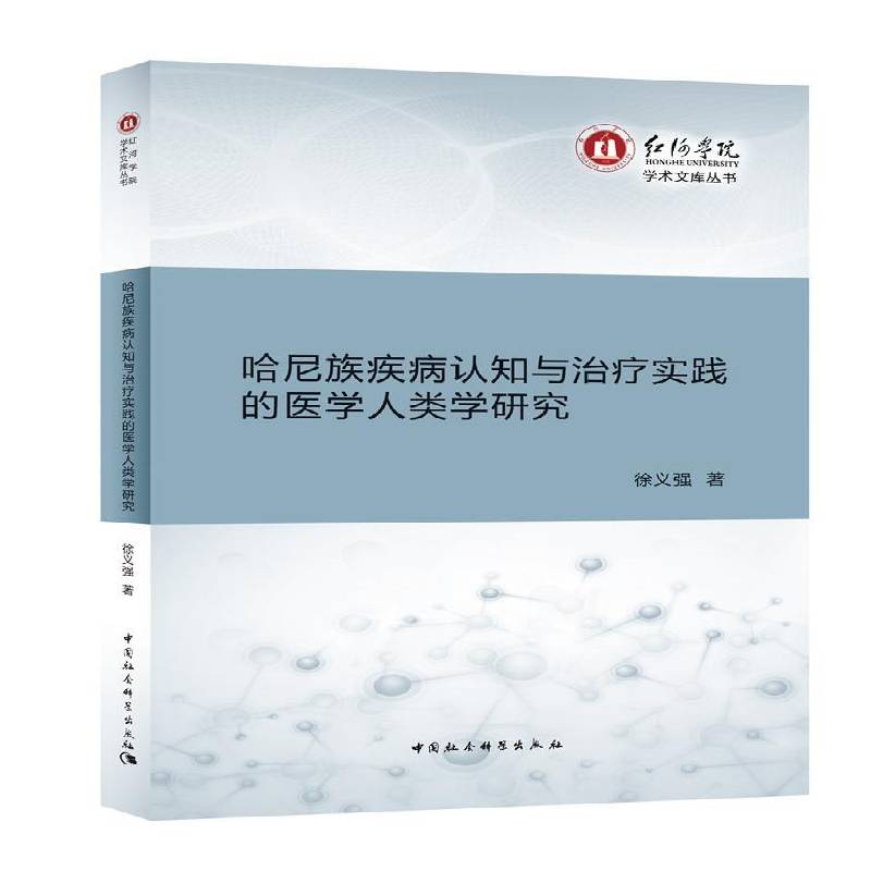 RT正版 哈尼族疾病认知与治疗实践的医学人类学研究9787516189658 徐义强中国社会科学出版社医药卫生书籍