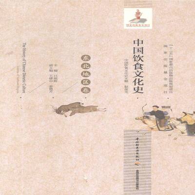 RT正常发货 中国饮食文化史:东北地区卷:Volume of northeast region9787501994205 赵荣光中国轻工业出版社菜谱美食书籍