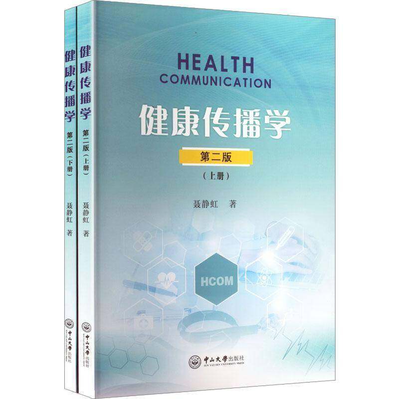 RT正版 健康传播学(全2册)9787306085467 聂静虹中山大学出版社图书书籍,书籍/杂志/报纸,信息与传播理论,淘宝优惠券,粉丝福利购,淘宝优惠卷