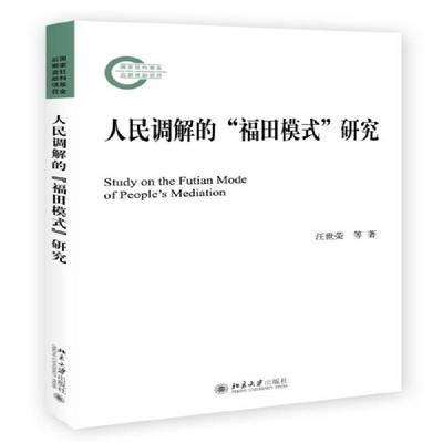 RT正版 人民调解的“福田模式”研究9787301278758 汪世荣等北京大学出版社法律书籍
