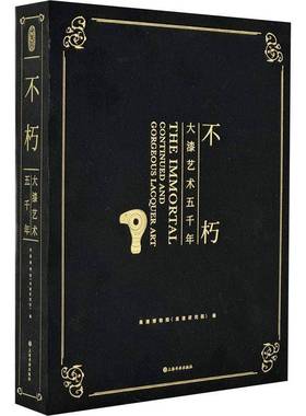 RT正版 不朽:大漆艺术五千年:continued and gorgeous lacquer art9787547934197 良渚博物院上海书画出版社艺术书籍