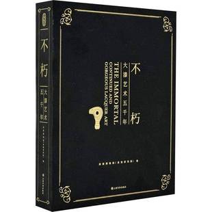 continued and 良渚博物院上海书画出版 不朽 社艺术书籍 art9787547934197 大漆艺术五千年 lacquer RT正版 gorgeous