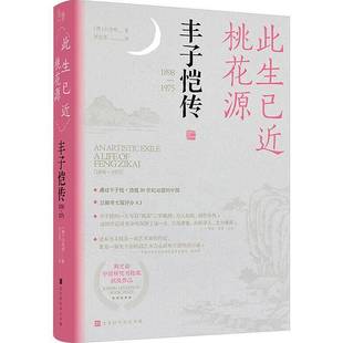 Zikai 白杰明北京时代华文书局传记书籍 1898 life 丰子恺传 1975 19759787569959710 RT正版 Feng 此生已桃花源