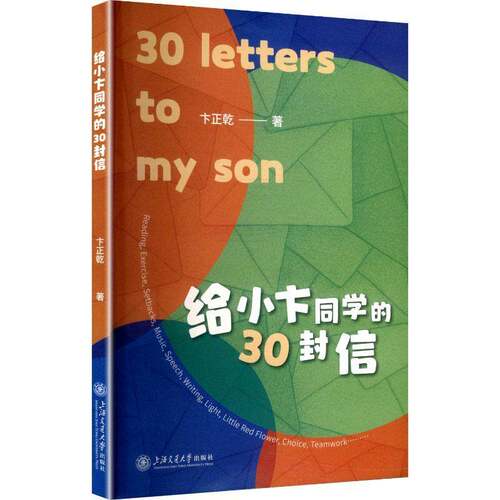RT现货速发 给小卞同学的30封信9787313326478 卞正乾上海交通大学出版社育儿与家教书籍
