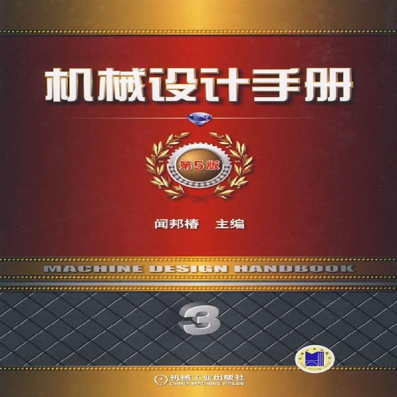 RT正版 机械设计手册:3卷:机械零部件设计(轴系、支承与其他)9787111292272 闻邦椿机械工业出版社工业技术书籍