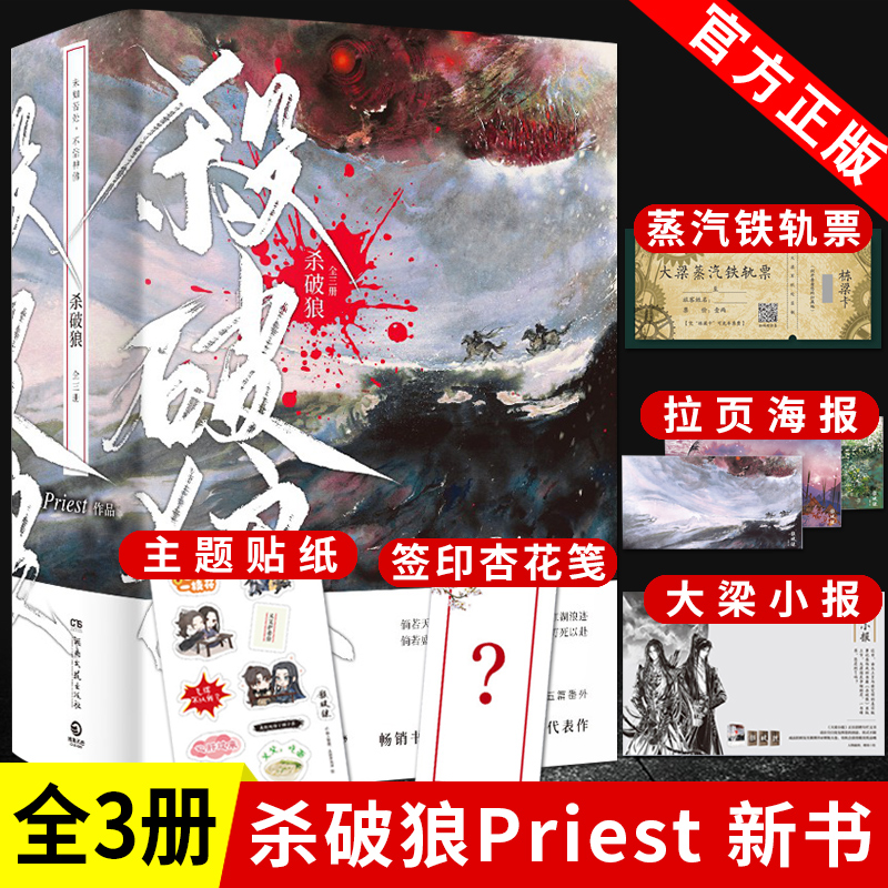 赠杏花笺 铁轨票 贴纸 大梁小报】杀破狼 priest 正版 小说实体书未