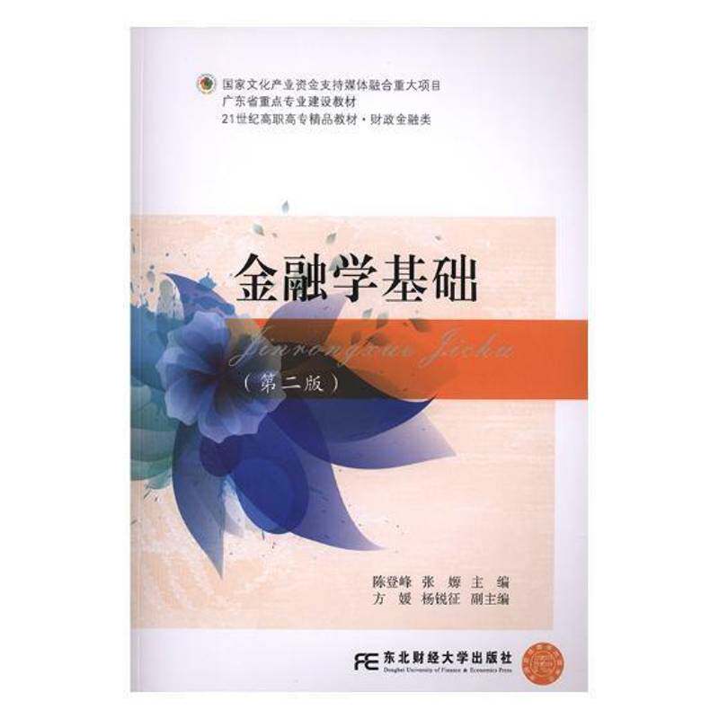 RT现货速发 金融学基础9787565432385 陈登峰东北财经大学出版社教材书籍