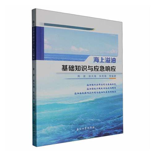 RT现货速发 海上溢油基础知识与应急响应9787518378814 荆波石油工业出版社经济书籍