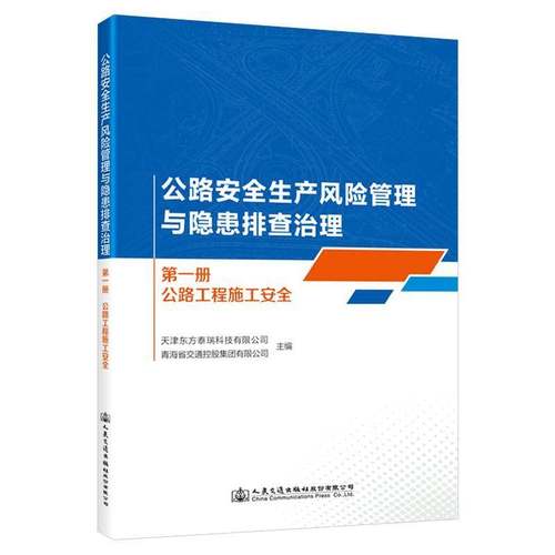 RT正版 全生产风险管理与隐患排查治理  一册  公路工程施工9787114191077 天津东方泰瑞科技人民交通出版社股份交通运输书籍