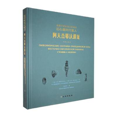 RT现货速发 东欧原冰川地带的旧石器时代猎人:阿夫杰耶沃遗址:9787501087433 梅德韦杰夫СПМедведев文物出版社历史书籍