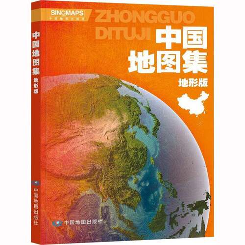 RT现货速发 中国地图集:地形版9787520432665 中图北斗中国地图出版社旅游地图书籍