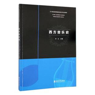 社艺术书籍 齐江西南大学出版 RT正版 西方音乐史9787569708479