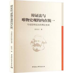 RT正常发货 辩证法与唯物史观的内在统一——马克思辩证法的理论变革9787522733791 彭双贞中国社会科学出版社哲学宗教书籍