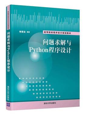 RT正版 问题求解与Python程序设计9787302566656 鲍春波清华大学出版社计算机与网络书籍