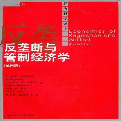 RT现货速发 反垄断与管制经济学(第四版)9787300126159 ·基普·维斯库斯机械工业出版社经济书籍