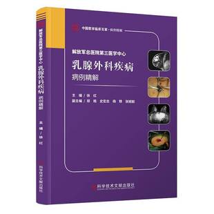 RT正版 医院三医学中心乳腺外科疾病病例精解9787523519301 徐红科学技术文献出版社医药卫生书籍