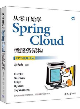 RT正常发货 从零开始学SPRING CLOUD微服务架构9787302675174 章为忠清华大学出版社计算机与网络书籍