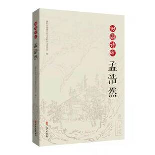 RT正版 田园诗魂孟浩然9787520527682 襄阳市政协文化文史和学习委员会中国文史出版社传记书籍