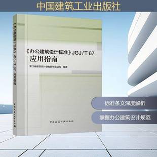 办公建筑设计标准 浙江省建筑设计研究院中国建筑工业出版 JGJ 67应用指南9787112315796 社图书书籍 RT正版