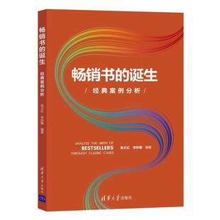 经典 案例分析 张文红清华大学出版 书 社社会科学书籍 cases9787302594055 诞生 classic RT正版 through