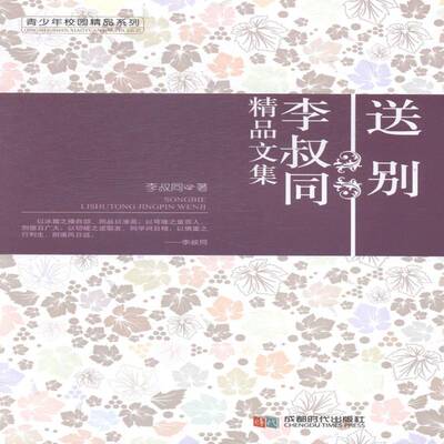 RT正版 送别:李叔同精品文集9787546408033 李叔同成都时代出版社文学书籍