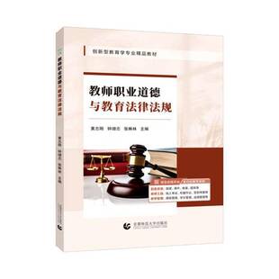 RT正版 教师职业道德与教育法律法规9787565687549 黄志刚首都师范大学出版社图书书籍