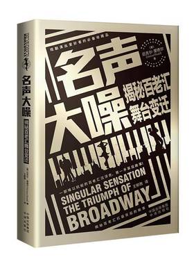 RT正版 名声大噪:揭秘百老汇舞台变迁:the triumph of broadway9787500173939 迈克尔·里德尔中译出版社艺术书籍