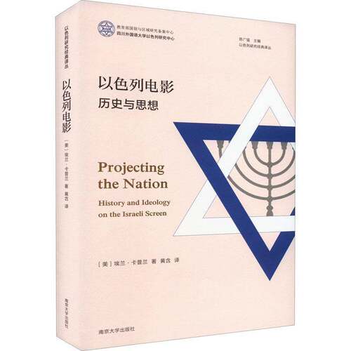 RT现货速发 以色列电影：历史与思想：history and ideology on the Israeli 9787305257223 埃兰·卡普兰南京大学出版社艺术书籍