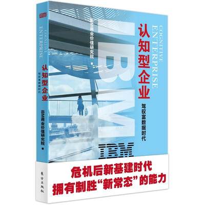 RT正版 IBM商业价值报告(认知型企业驾驭富数据时代)9787520715065 商业价值研究院东方出版社管理书籍