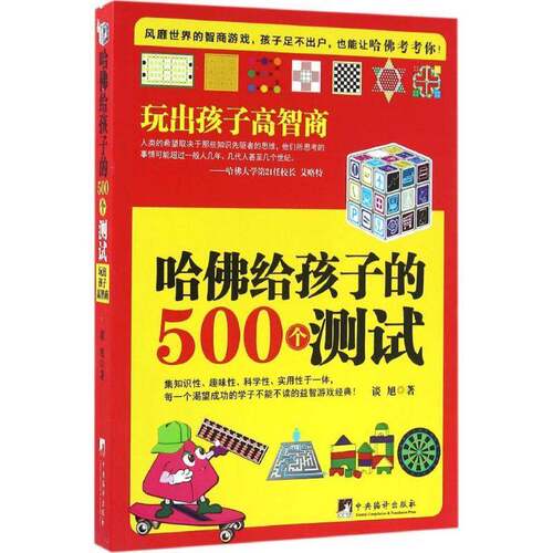 RT现货速发 哈给孩子的500个测试：玩出孩子高智商9787511729774 谈旭中央编译出版社儿童读物书籍