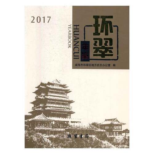 RT现货速发 环翠年鉴:2017:20179787512029392 威海市环翠区地方史志办公室线装书局辞典与工具书书籍