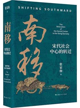 RT正版 南移:宋代社会中心的转迁:the relocation of the social center in the son9787208193130 张家驹上海人民出版社政治书籍