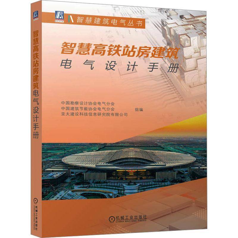 RT正版 智慧高铁站房建筑电气设计手册9787111763857 中国勘察设计协会电气分会机械工业出版社交通运输书籍