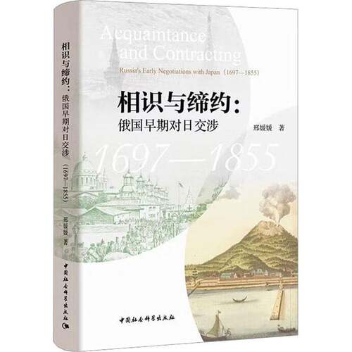 RT现货速发 相识与缔约:俄国早期对日交涉:1697-1855:Russia's early negotiati9787522715766 邢媛媛中国社会科学出版社政治书籍