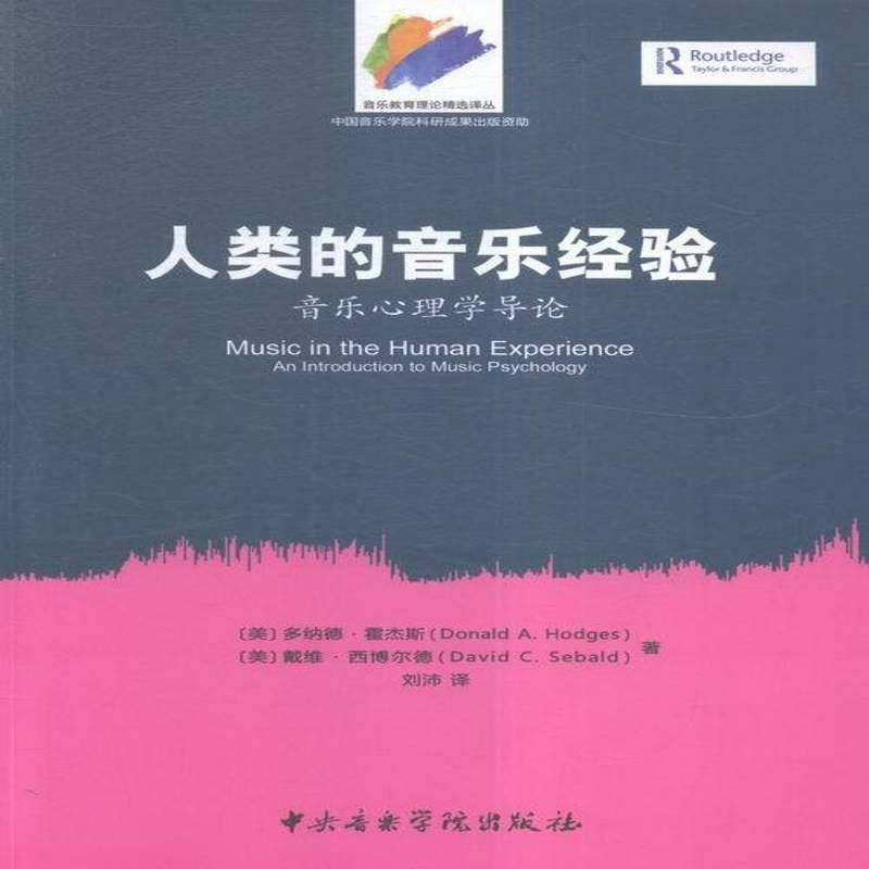 RT正版 人类的音乐经验:音乐心理学导论:an introduction to music psy9787810966948 多纳德·霍杰斯中央音乐学院出版社艺术书籍