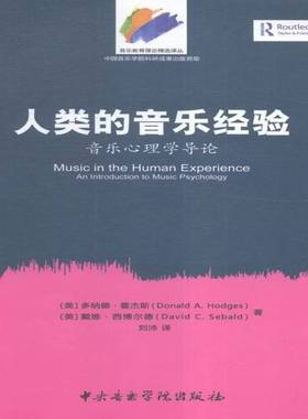 RT正版 人类的音乐经验:音乐心理学导论:an introduction to music psy9787810966948 多纳德·霍杰斯中央音乐学院出版社艺术书籍