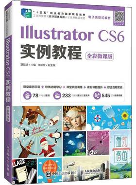 RT正版 Illustrator CS6实例教程（全彩微课版）9787115559432 湛邵斌人民邮电出版社计算机与网络书籍