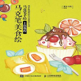 灌木文化人民邮电出版 马克笔手教程9787115528544 社艺术书籍 马克笔美食绘 RT正版
