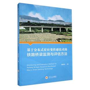 RT现货速发 基于分布式宏应变传感技术的铁路桥梁监测与评估方法9787548760313 吴涛中南大学出版社交通运输书籍