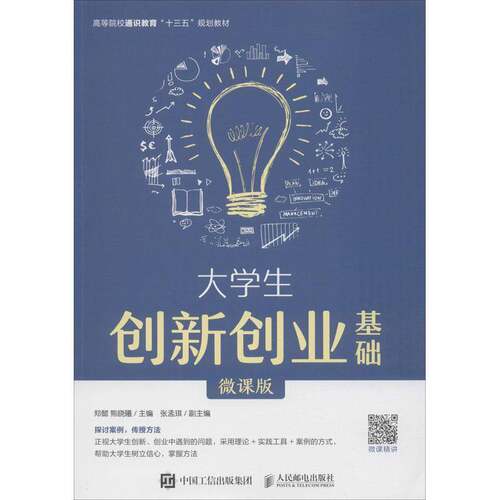 RT现货速发 大学生创新创业基础（微课版）9787115530127 郑懿人民邮电出版社社会科学书籍
