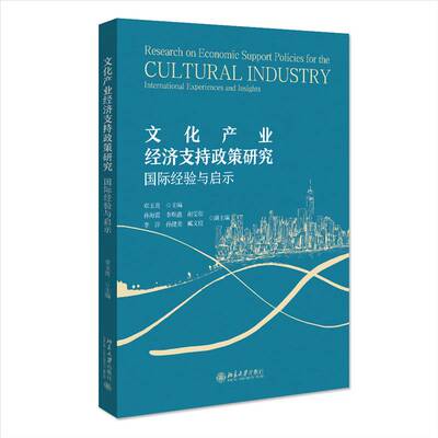 RT现货速发 文化产业经济支持政策研究:国际经验与启示:international experiences 9787301351628 章玉贵北京大学出版社经济书籍