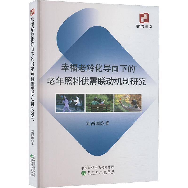 RT正版 幸福老龄化导向下的老年照料供需联动机制研究9787521863109 刘西国经济科学出版社医药卫生书籍